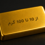 طلای آب شده از 10 تا 100 گرم