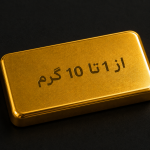 طلای آب شده از 1 تا 10 گرم