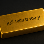 طلای آب شده از 100 گرم تا 1000گرم