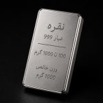 شمش نقره از 100 گرم تا 1000 گرم