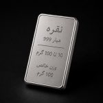 شمش نقره از 10 تا 100 گرم